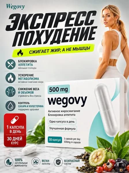 Капсулы для похудения Wegovy