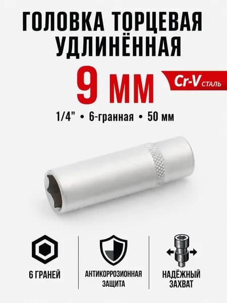 Головка торцевая шестигранная удлинённая 9 мм, 1/4", 50 мм, CrV, Дело Техники 600259