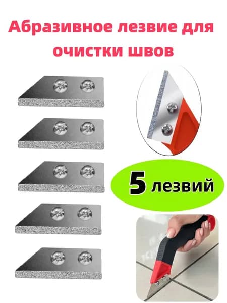 Абразивные лезвия для очистки швов плитки, 5 штук, сменные