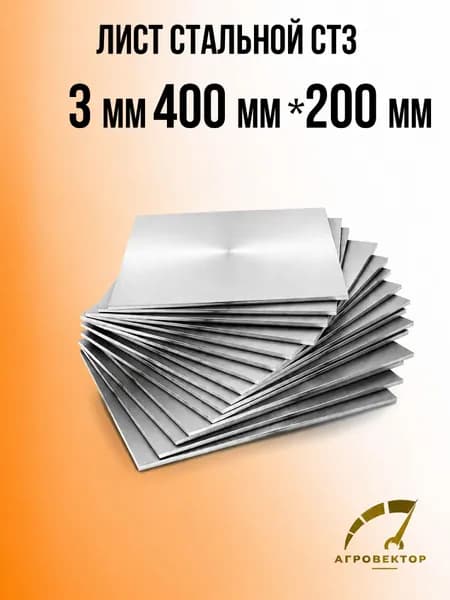 Лист металлический г/к 400*200, 3 мм