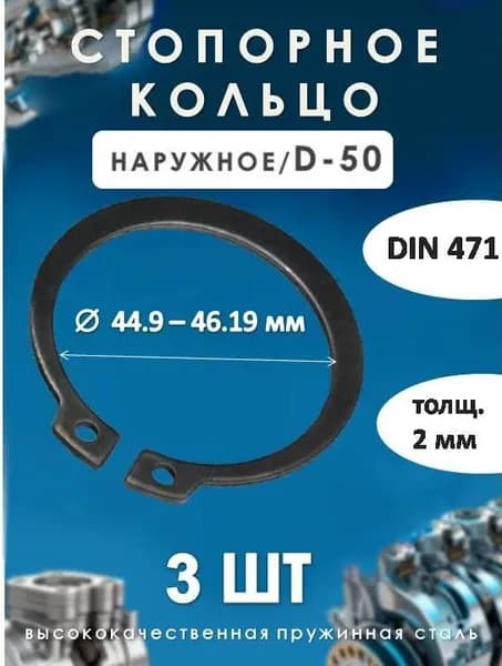 Кольцо стопорное для вала DIN 471 (наружное) D-50/(3 ШТ)