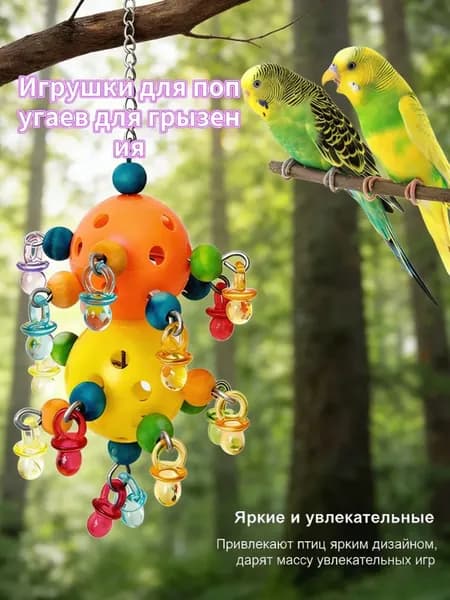 Игрушки для попугаев яркие грызалки для развлечения и развития питомцев