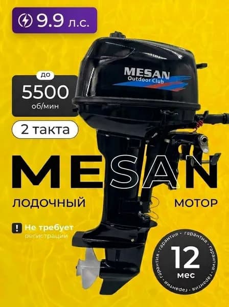 Лодочный мотор бензиновый MESAN 9.9 л.с. (по факту 15 л.с.), 2-тактный