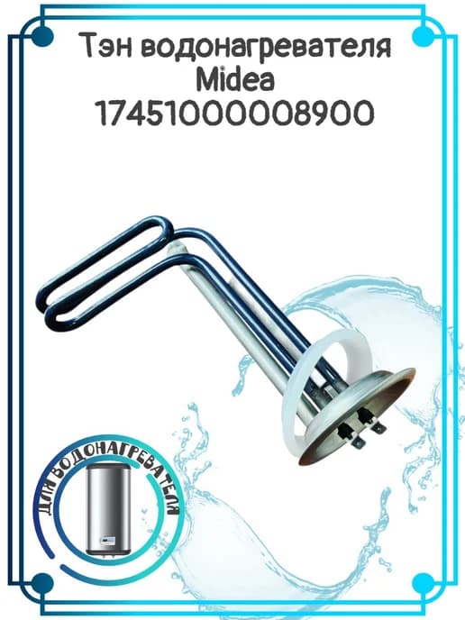 ТЭН водонагревателя Midea