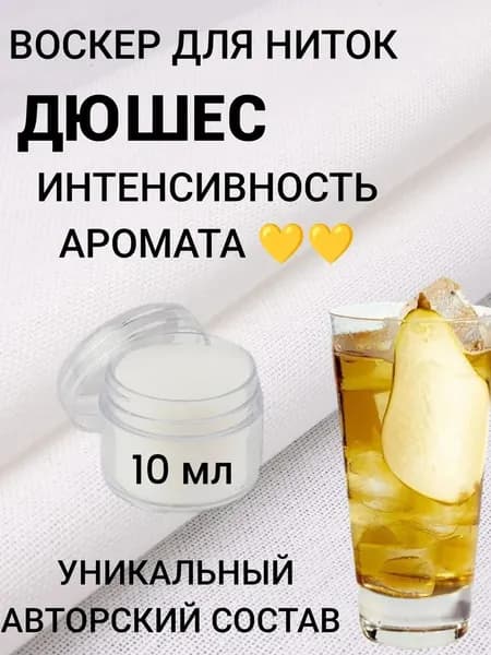 Воскер для ниток Мари на игле Дюшес 10 мл