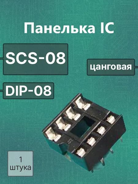 Панелька dip -08 SCS-08 с шагом 2,54мм для микросхем