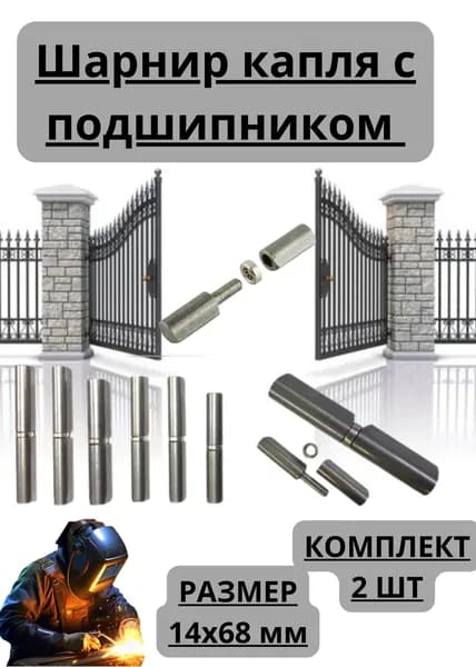 Шарнир капля 14х68 мм с подшипником - 2 штуки