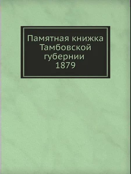 Памятная книжка Тамбовской губернии 1879