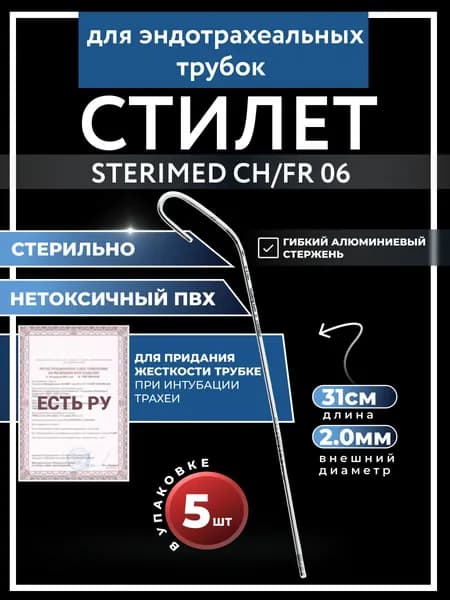 Набор Стилет для эндотрахеальных трубок CH/FR 06 STERIMED, 5 шт