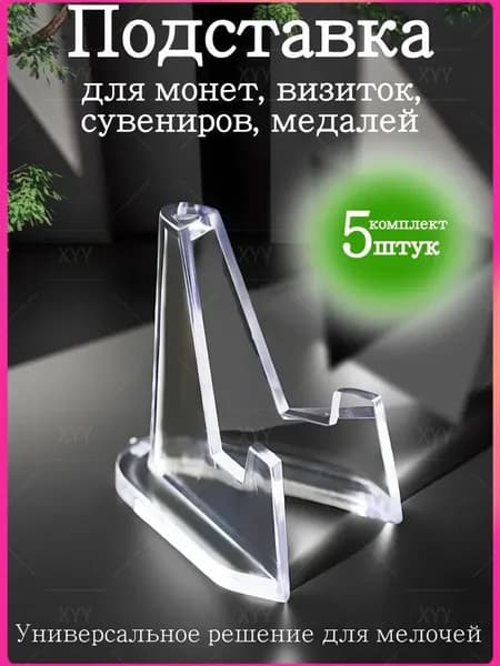 Подставка для монет, медалей, сувениров, 5 штук, высота подставки - 3,6см, прозрачная, акрил.