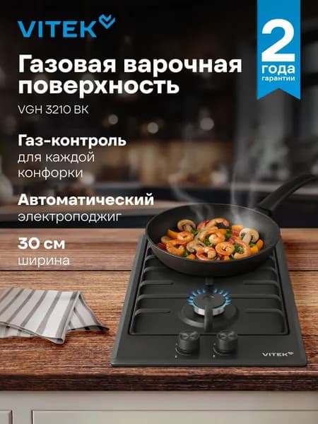 Варочная поверхность газовая Vitek VGH 3210 BK черный матовый