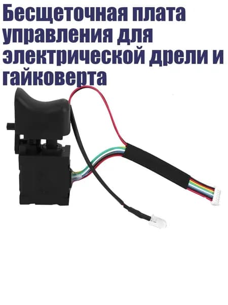 Бесщеточная плата управления для электрической дрели и гайковерта