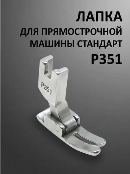 Лапка стандартная Р351 для промышленной швейной машины