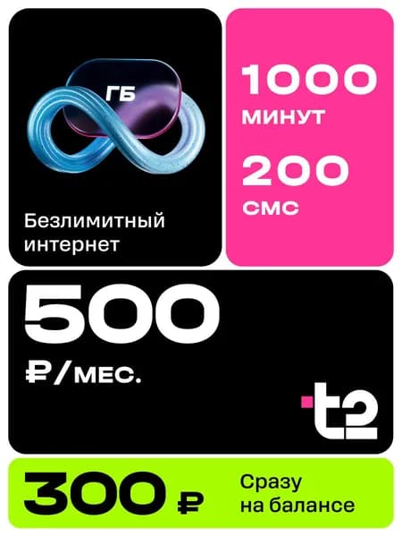 Сим карта теле 2 безлимитный интернет для телефона, роутера, модема с раздачей; Тариф с балансом 300 руб. / 1000 минут, 200 смс, 500 руб./мес. / sim t2 c переносом номера для новых абонентов