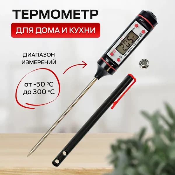 Кулинарный термометр кухонный Термощуп