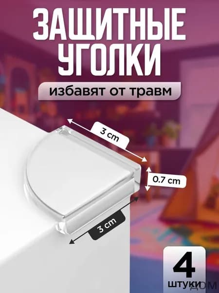 Силиконовые накладки для защиты на углы мебели LQQ мягкие уголки для безопасности детей и сохранности мебели, на углы, для стола