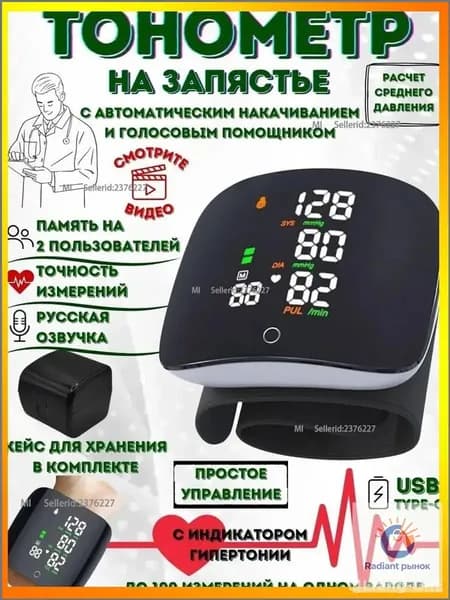 Премиальный запястный тонометр с голосовым сопровождением и памятью, оснащенный аккумулятором, где для корректного контроля давления применяется инновационная измерительная технология.