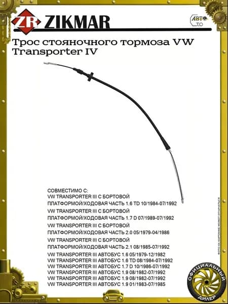 Трос стояночного тормоза VW Transporter IV