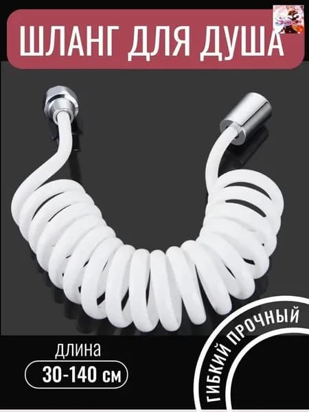 Гибкий пружинный шланг для биде и душа 1.4 м белый