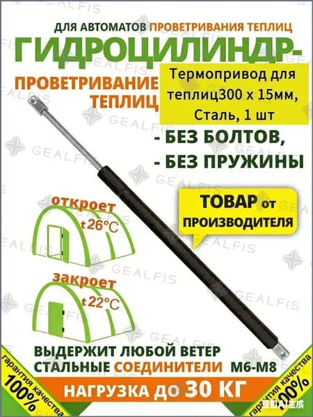 Термопривод для теплицы