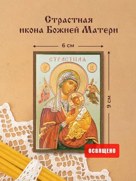 Страстная икона Божией Матери освященная на МДФ 6х9 Духовный Наставник