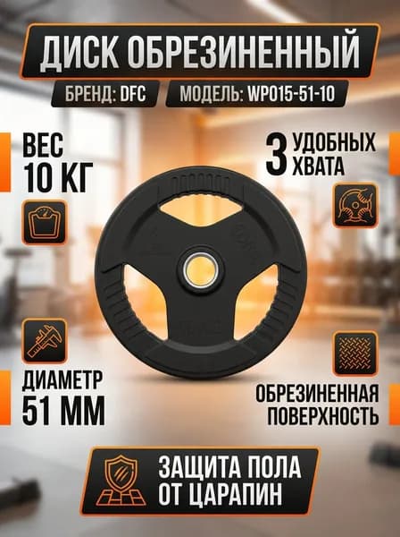 Диск обрезиненный DFC WP015-51-10 с хватом, вес 10 кг, внутренний диаметр 51 мм, обрезиненная поверхность