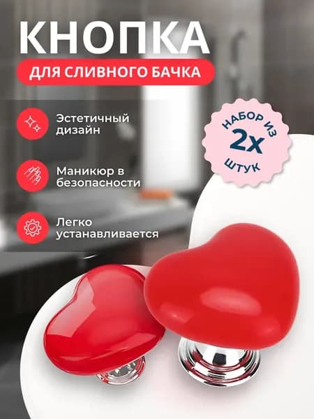 Кнопка смыва для унитаза, кнопка для бачка и инсталляции в виде Сердца для слива / цвет красный 2 шт.
