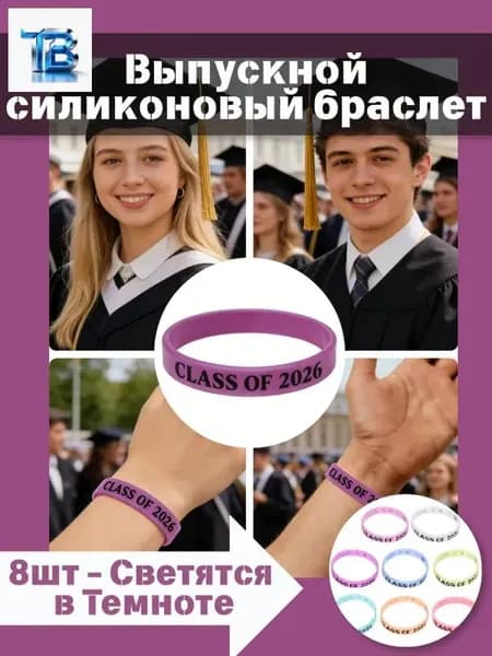 Набор силиконовых браслетов для выпускного класса 2026, 8 цветов, светящиеся в темноте, для украшения праздника