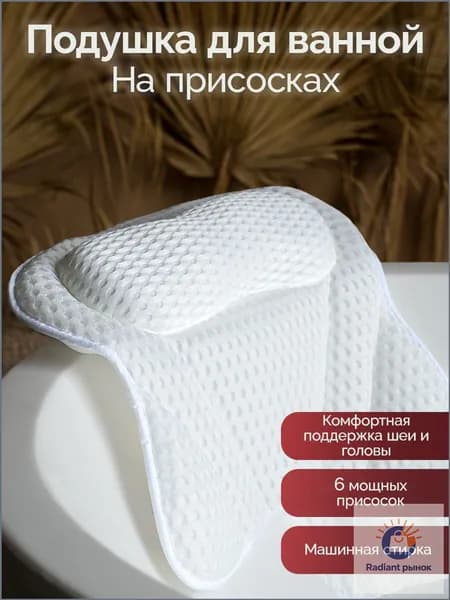 Подушка для ванны на присосках