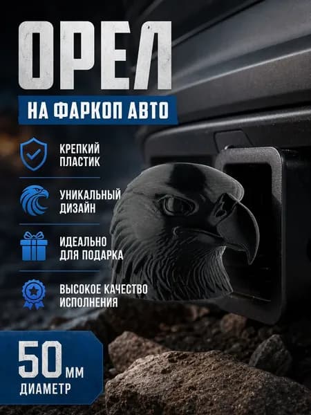 Колпачок на фаркоп автомобиля орел