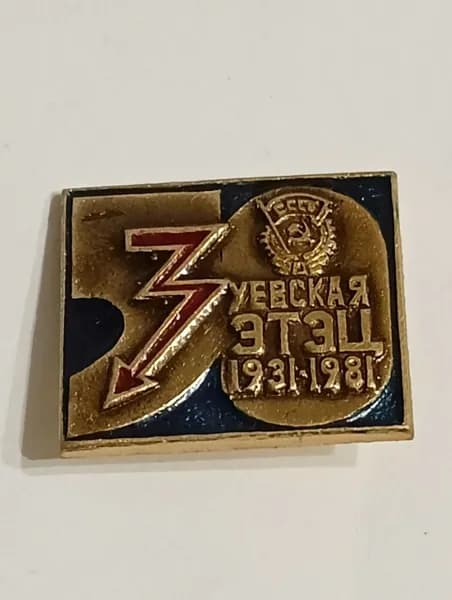 Значок СССР Зуевская ЭТЭЦ 1931-1981 гг.