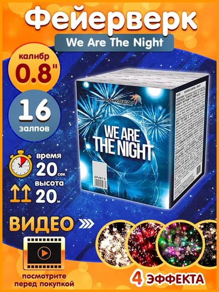 Фейерверк - Батарея салютов "Звёздная ночь / We Are The Night", калибр 0.8", 16 залпов, 20 секунд, 20 метров, GP497/2 MAXSEM