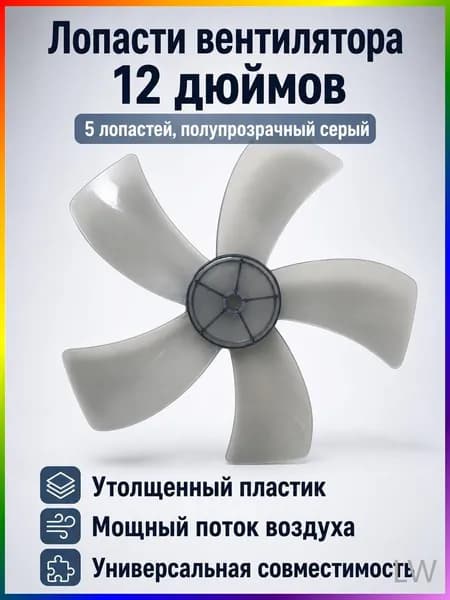 Лопасть вентилятора универсальная 28 см / Крыльчатка 5 лопастей для напольного и настольного вентилятора (дымчатый серый пластик, радиус 14 см)