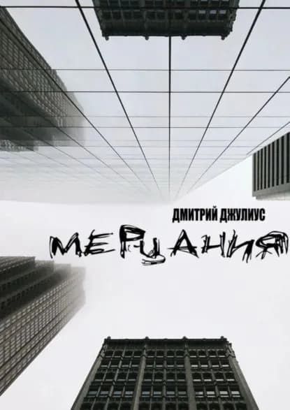 Мерцания | Джулиус Дмитрий | Электронная книга