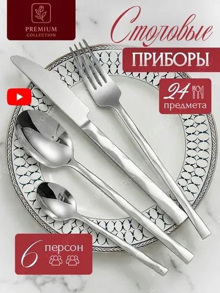 Набор столовых приборов на 6 персон 24 предмета подарочный