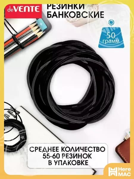 Резинки для денег, канцелярские банковские черные для купюр, 50 грамм HEREMAC