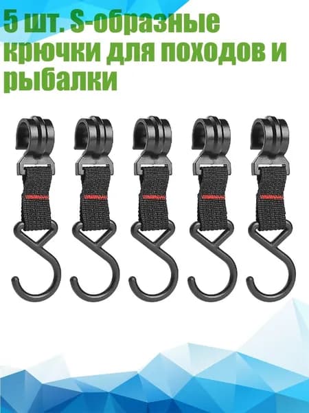 5 шт. S-образные крючки для походов и рыбалки
