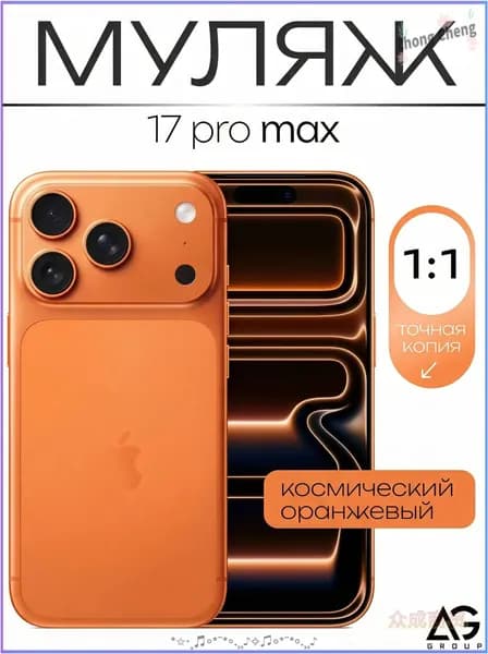Муляж / Макет смартфона Айфон 17 Про Pro Макс Оранжевый / Образец для витрин(оранжевый, бордовый)