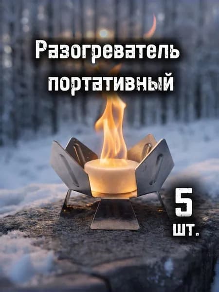 Разогреватель портативный 5 шт.