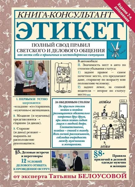 Книга Этикет: Полный свод правил светского и делового общения. Издание 2-е, дополненное