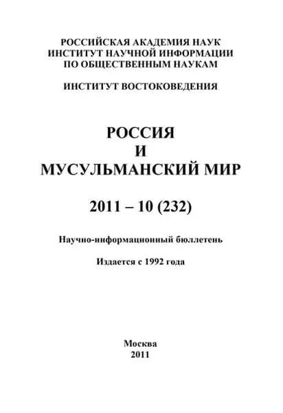 Россия и мусульманский мир No 10 / 2011 | Электронная книга