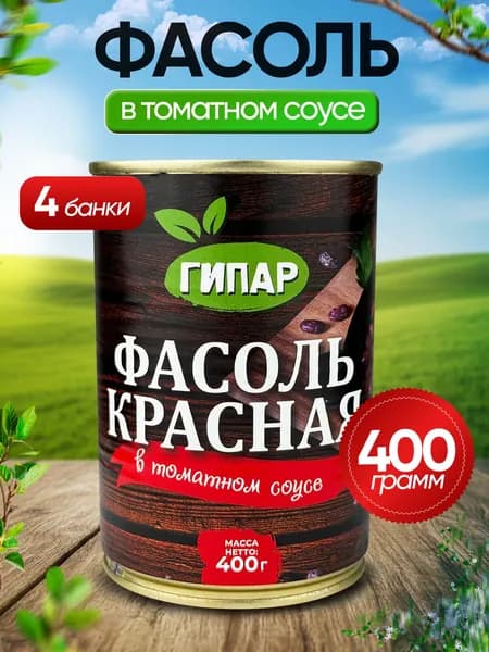 Гипар - Фасоль красная в томатном соусе ГОСТ, 400 г - 4 шт