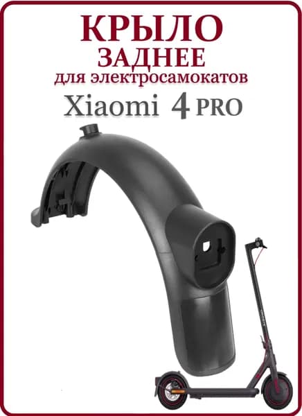 Крыло заднее для электросамоката Xiaomi PRO4, темно-серое