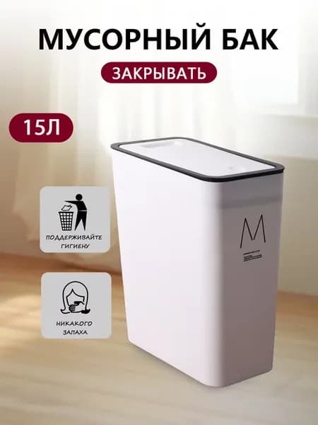 Мусорное ведро с крышкой, 15л