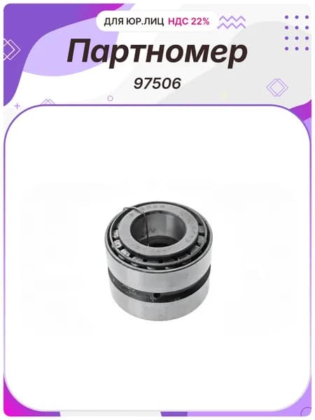 Подшипник 97506