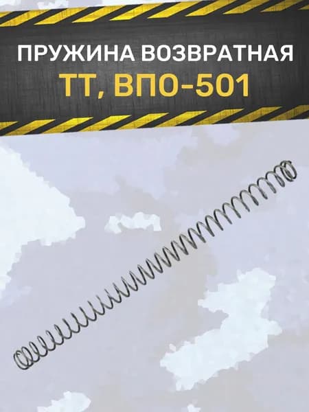 Пружина возвратная ТТ (ВПО-501)