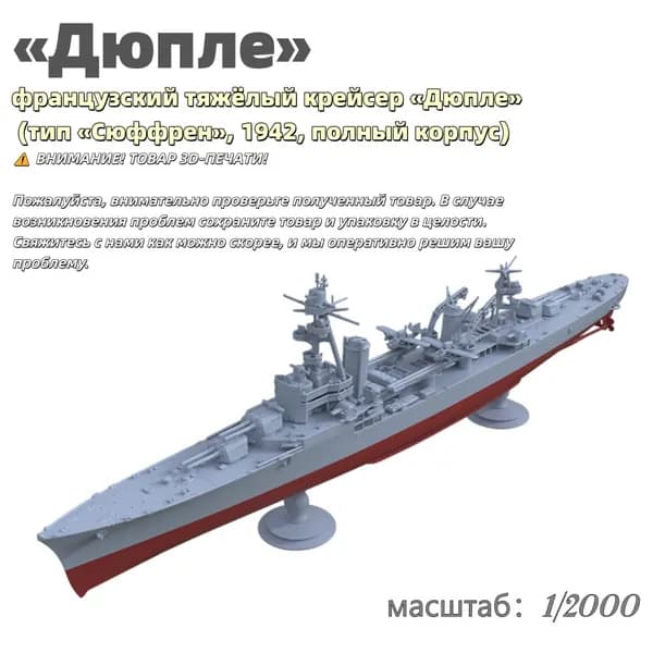 Военная модель, масштаб 1:2000 французский тяжёлый крейсер Дюпле (тип Сюффрен, 1942, полный корпус)