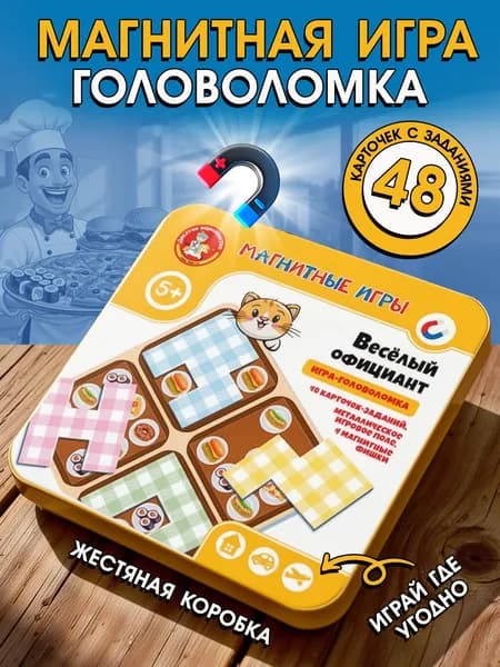 Настольная магнитная игра для детей "Веселый официант" в дорогу, в подарок (для мальчиков, девочек) Десятое королевство