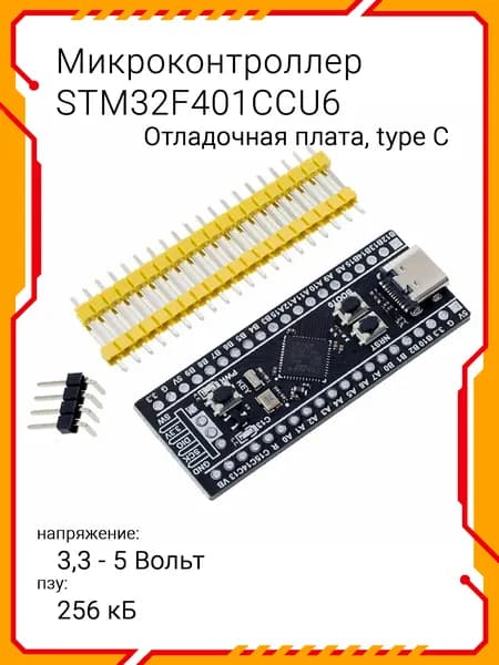 Отладочная плата на базе микроконтроллера STM32F401CCU6, Type C