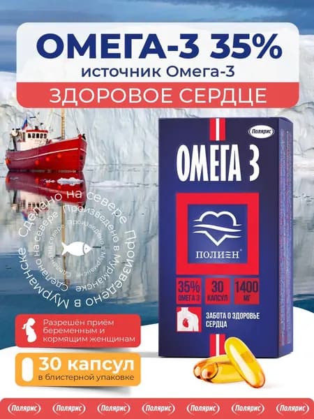 Омега 3 35% Полиен / рыбий жир в капсулах для взрослых, для иммунитета, для беременных / 30 капсул